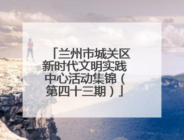 兰州市城关区新时代文明实践中心活动集锦（第四十三期）