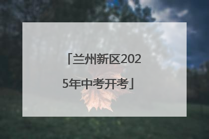 兰州新区2025年中考开考