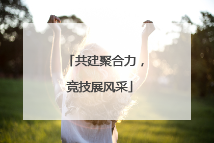 共建聚合力，竞技展风采