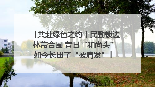 共赴绿色之约丨民勤锁边林带合围 昔日“和尚头”如今长出了“披肩发”