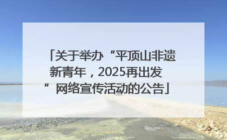 关于举办“平顶山非遗新青年，2025再出发”网络宣传活动的公告