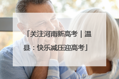 关注河南新高考｜温县：快乐减压迎高考