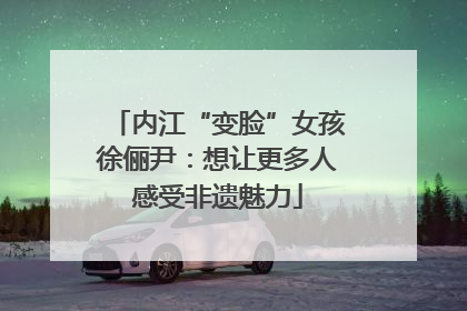 内江“变脸”女孩徐俪尹：想让更多人感受非遗魅力