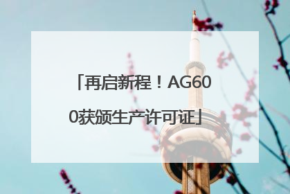 再启新程！AG600获颁生产许可证