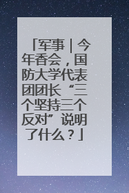 军事｜今年香会，国防大学代表团团长“三个坚持三个反对”说明了什么？
