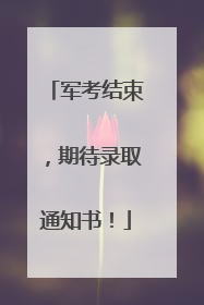 军考结束，期待录取通知书！