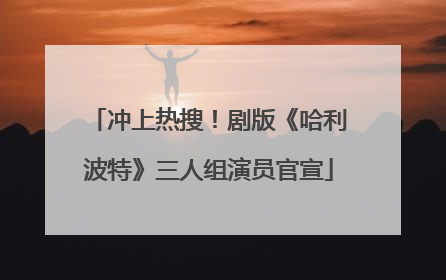 冲上热搜！剧版《哈利波特》三人组演员官宣