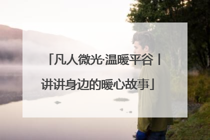 凡人微光·温暖平谷丨讲讲身边的暖心故事