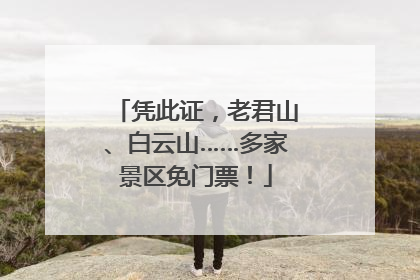 凭此证，老君山、白云山……多家景区免门票！