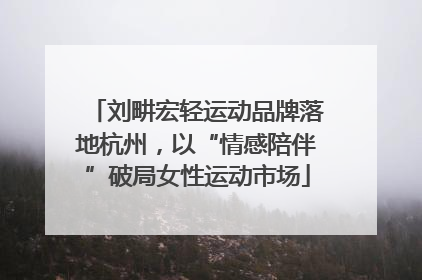 刘畊宏轻运动品牌落地杭州，以“情感陪伴”破局女性运动市场
