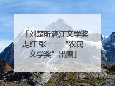 刘楚昕漓江文学奖走红 张一一“农民文学奖”出圈