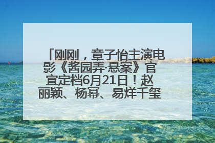 刚刚，章子怡主演电影《酱园弄·悬案》官宣定档6月21日！赵丽颖、杨幂、易烊千玺等角色海报曝光