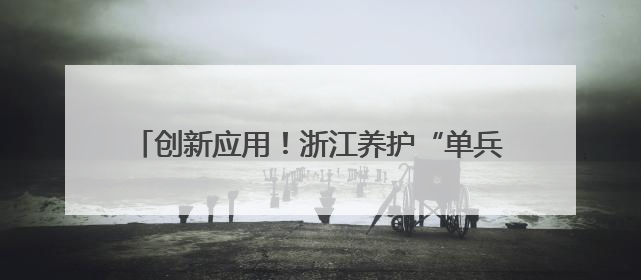 创新应用！浙江养护“单兵作战”也可实现横穿封道