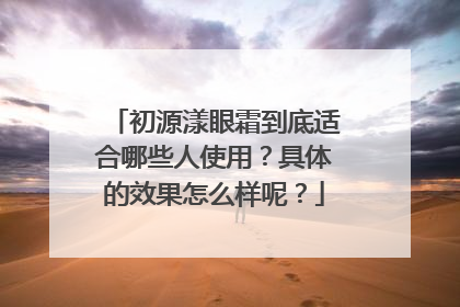 初源漾眼霜到底适合哪些人使用？具体的效果怎么样呢？