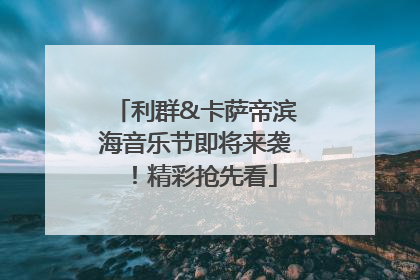 利群&卡萨帝滨海音乐节即将来袭！精彩抢先看