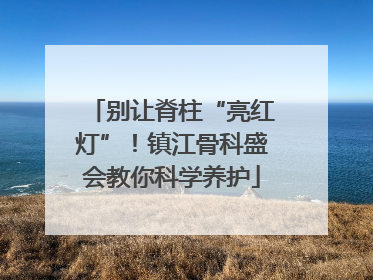 别让脊柱“亮红灯”！镇江骨科盛会教你科学养护