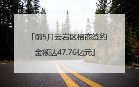 前5月云岩区招商签约金额达47.76亿元