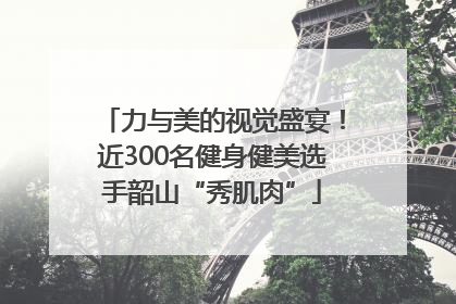 力与美的视觉盛宴！近300名健身健美选手韶山“秀肌肉”