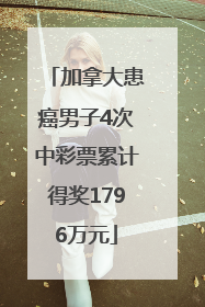 加拿大患癌男子4次中彩票累计得奖1796万元