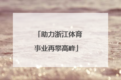 助力浙江体育事业再攀高峰