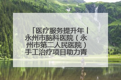 医疗服务提升年丨永州市脑科医院（永州市第二人民医院）手工治疗项目助力青少年心理健康重建