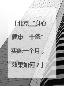 北京“身心健康二十条”实施一个月，效果如何？
