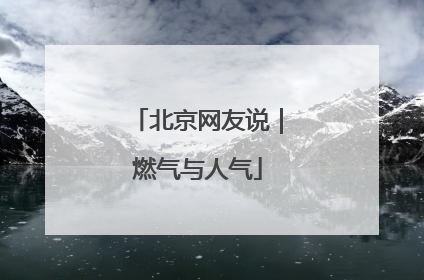 北京网友说｜燃气与人气