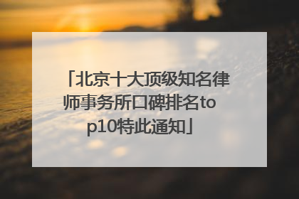 北京十大顶级知名律师事务所口碑排名top10特此通知