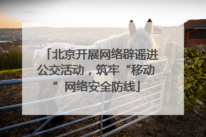 北京开展网络辟谣进公交活动，筑牢“移动”网络安全防线