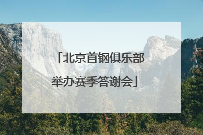 北京首钢俱乐部举办赛季答谢会