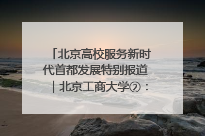 北京高校服务新时代首都发展特别报道｜北京工商大学②：在京郊沃土播撒科技创新的种子