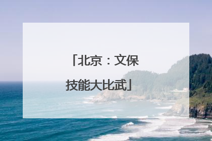 北京：文保技能大比武