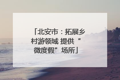 北安市：拓展乡村游领域 提供“微度假”场所