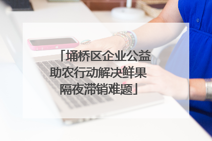 埇桥区企业公益助农行动解决鲜果隔夜滞销难题