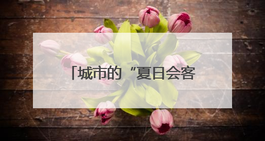 城市的“夏日会客厅”！探访淄博高新区植物园避暑胜景