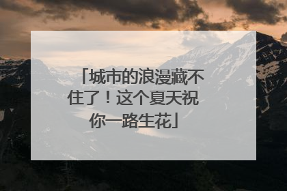 城市的浪漫藏不住了！这个夏天祝你一路生花