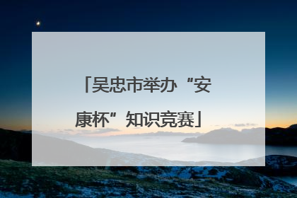 吴忠市举办“安康杯”知识竞赛