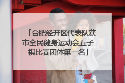 合肥经开区代表队获市全民健身运动会五子棋比赛团体第一名