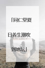同仁堂夏日养生潮吹到地坛