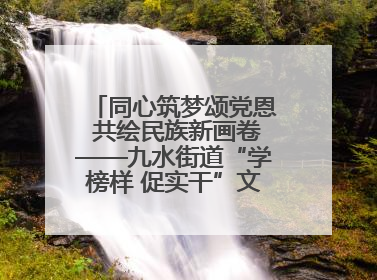 同心筑梦颂党恩 共绘民族新画卷——九水街道“学榜样 促实干”文艺晚会唱响民族团结主旋律