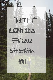 同江口岸西部作业区开启2025年夏航运输