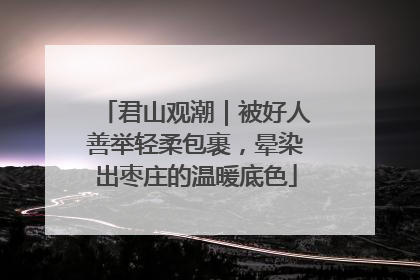 君山观潮｜被好人善举轻柔包裹，晕染出枣庄的温暖底色