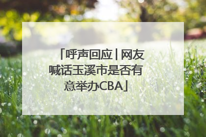呼声回应│网友喊话玉溪市是否有意举办CBA