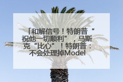和解信号！特朗普“祝他一切顺利”，马斯克“比心”！特朗普：不会处理掉Model S，不会停止星链；特斯拉股价大涨