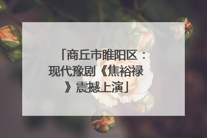 商丘市睢阳区：现代豫剧《焦裕禄》震撼上演
