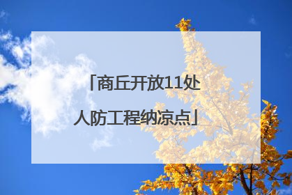 商丘开放11处人防工程纳凉点