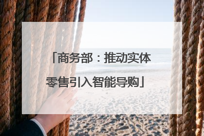 商务部：推动实体零售引入智能导购