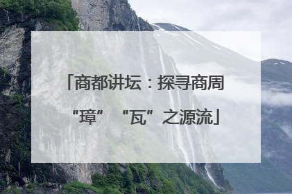 商都讲坛：探寻商周“璋”“瓦”之源流