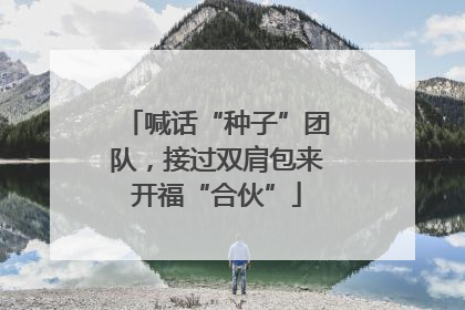 喊话“种子”团队，接过双肩包来开福“合伙”