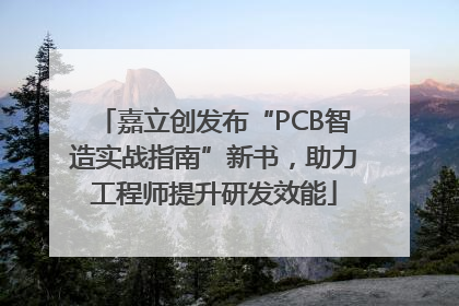 嘉立创发布“PCB智造实战指南”新书，助力工程师提升研发效能